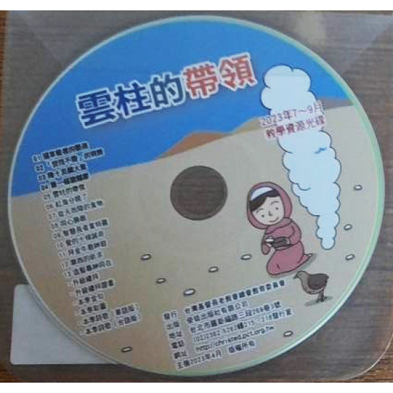 雲柱的帶領-教學資源光碟 2023年07-09月 雲柱的帶領-教學資源光碟 2023年07-09月